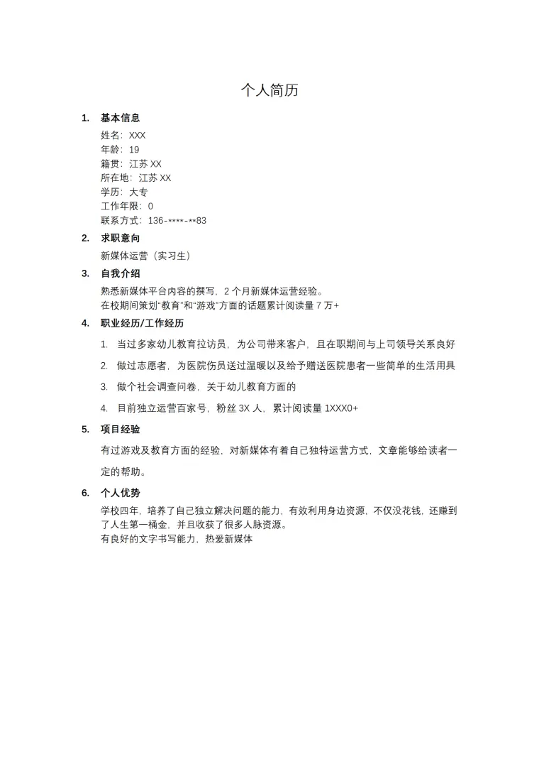 新媒体营运岗位简介文本简历模板 Word 简历模板预览图