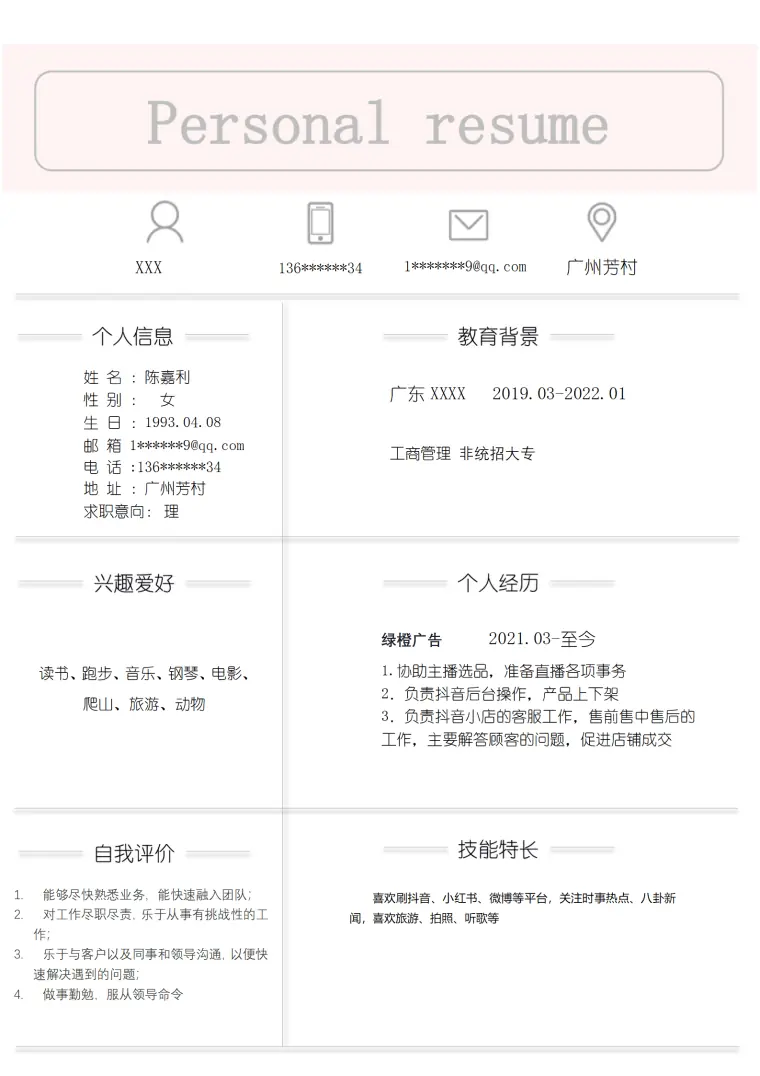 电子商务网络运营助理相关岗位求职简历模板 Word 简历模板预览图