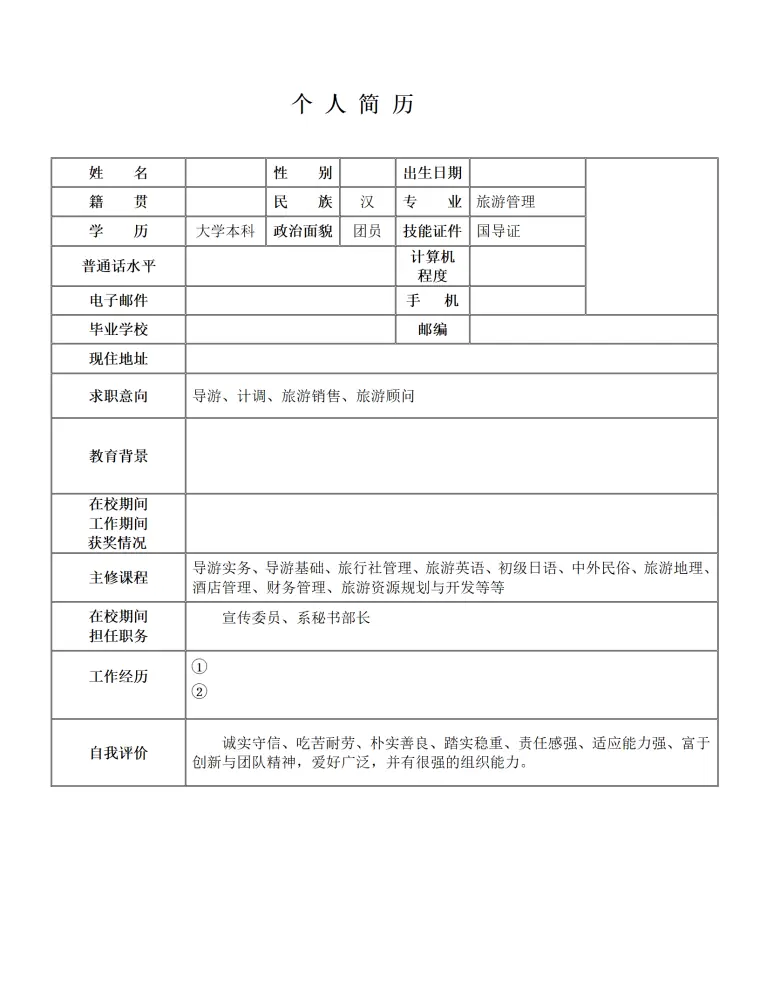 简历模版——旅游管理 Word 简历模板预览图