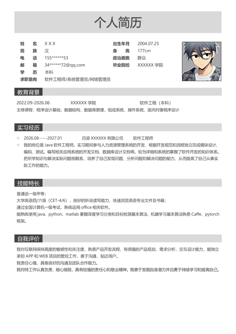 软件开发系统管理员类岗位求职简历模板 Word 简历模板预览图