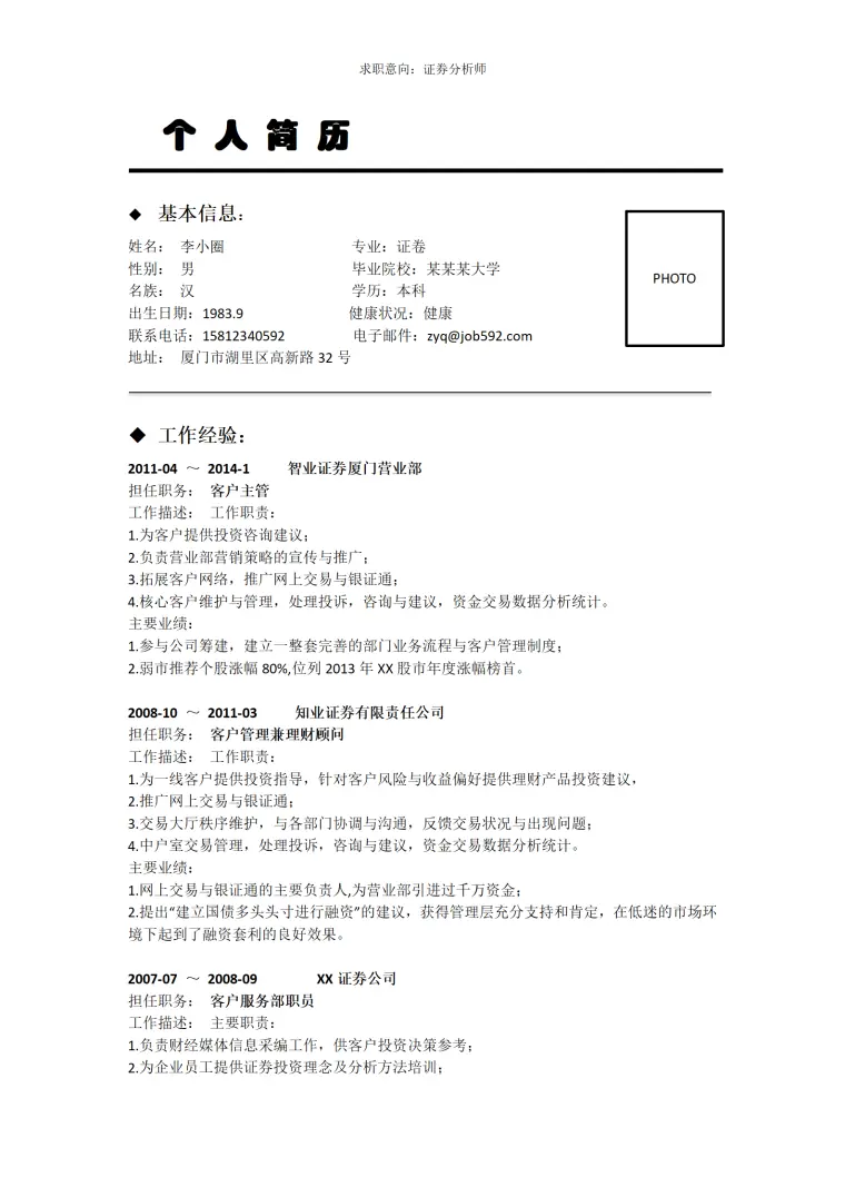 多年证劵从业人士寻求证劵分析师岗位的简历模板 Word 简历模板预览图