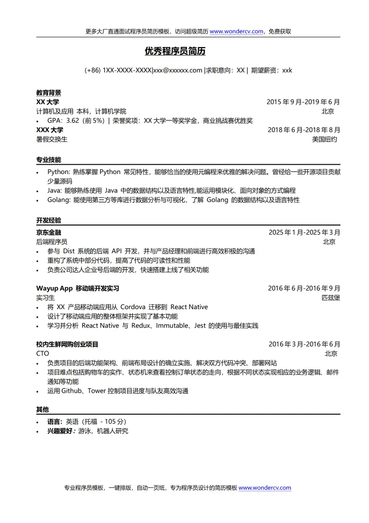 优秀程序员简历-互联网大厂程序员专业简历模板 Word 简历模板预览图