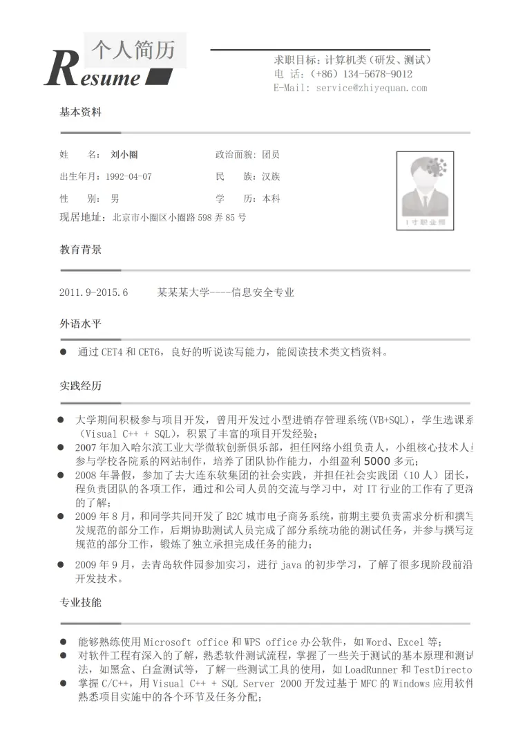 信息安全准也简历模版——适于应届生 Word 简历模板预览图