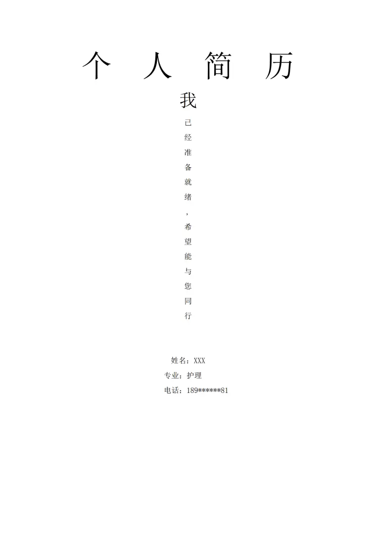 医护类专业应届生个人求职简历模板 Word 简历模板预览图