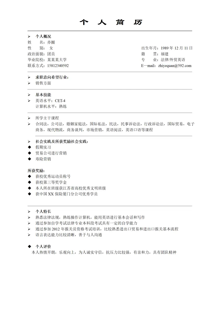 销售方面简历--适合简单简历的人员 Word 简历模板预览图