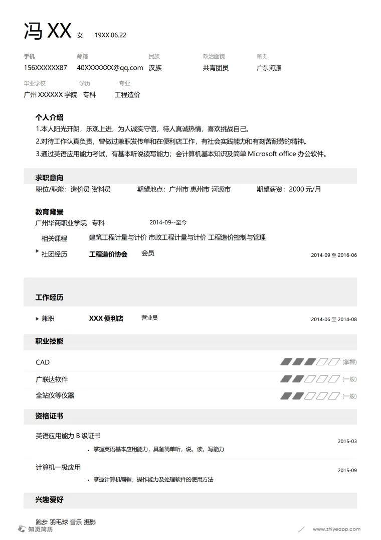 造价员资料员相关岗位求职简历模板 Word 简历模板预览图