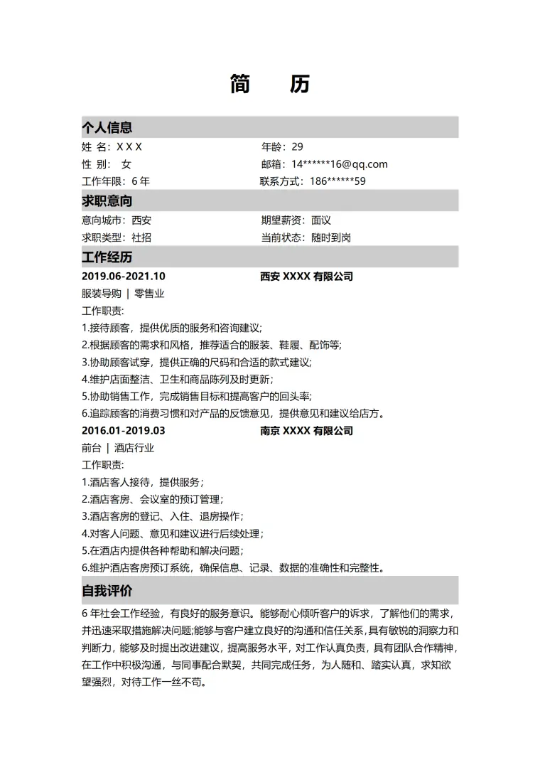 超市导购零售店员类岗位求职简历模板 Word 简历模板预览图