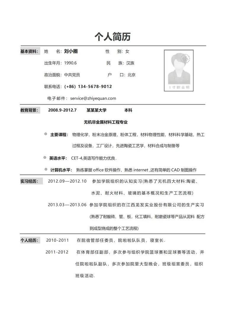 材料工程简历模版——黑白简洁 Word 简历模板预览图