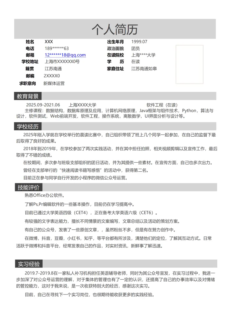 软件工程软件开发类岗位求职简历模板 Word 简历模板预览图