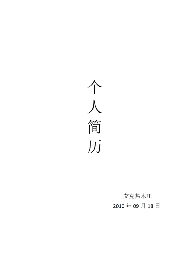 强调适应性和灵活性的简历模板 Word 简历模板预览图