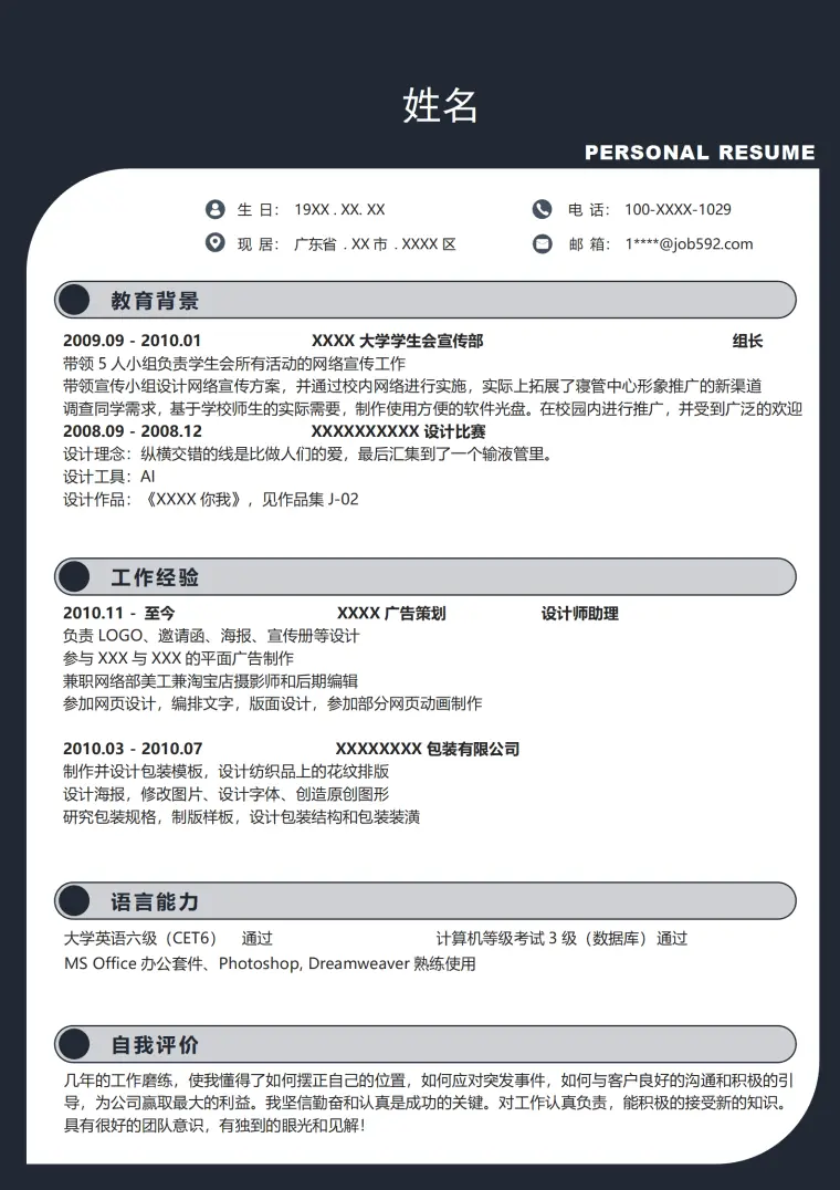 小时拓展类个人简历模板 Word 简历模板预览图
