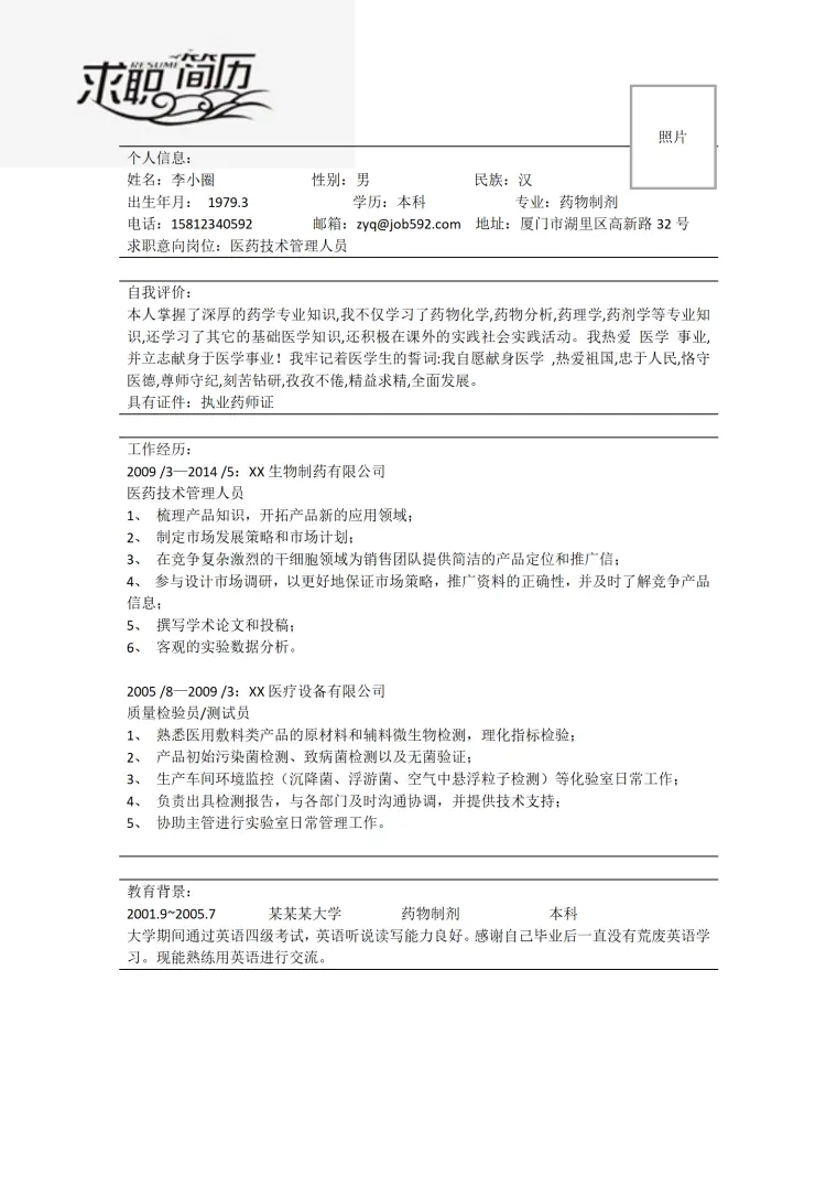 医药技术管理人员应聘简历模板 Word 简历模板预览图
