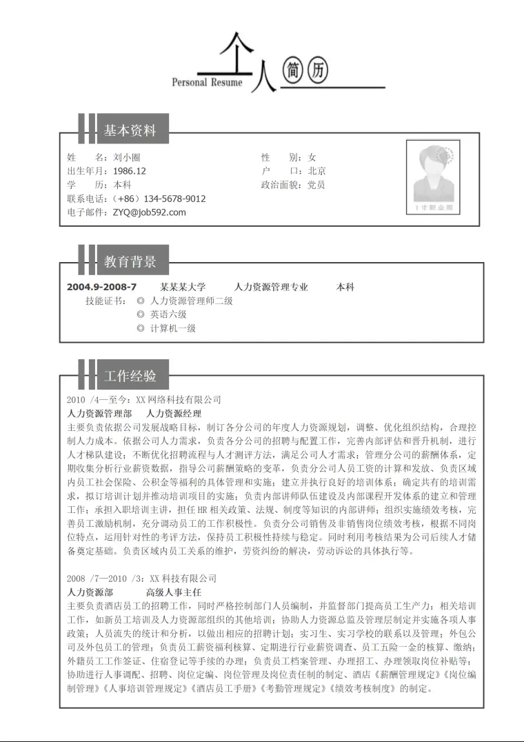 人力资源管理专业简历模板 Word 简历模板预览图