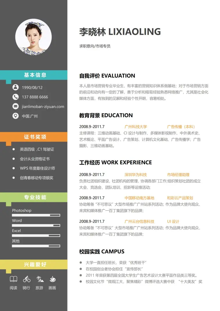 市场专员免费简历模板 Word 简历模板预览图