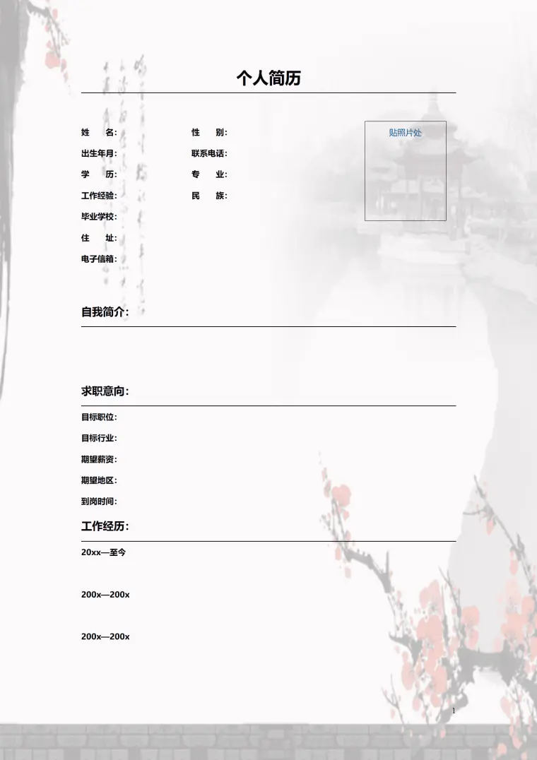 梅花香自苦寒来空白个人简历模板 Word 简历模板预览图