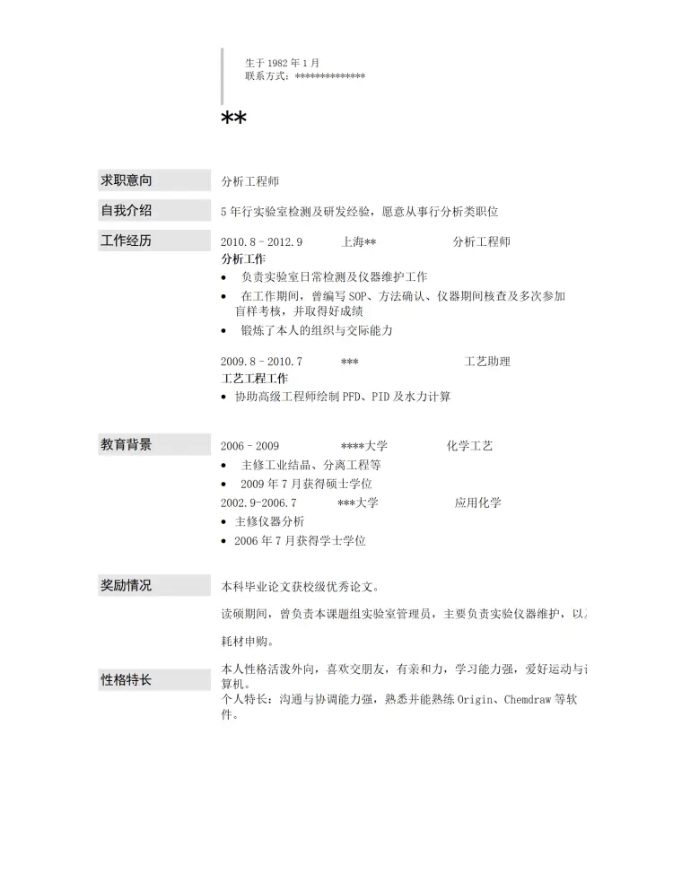 分析工程师个人简历模板 Word 简历模板预览图