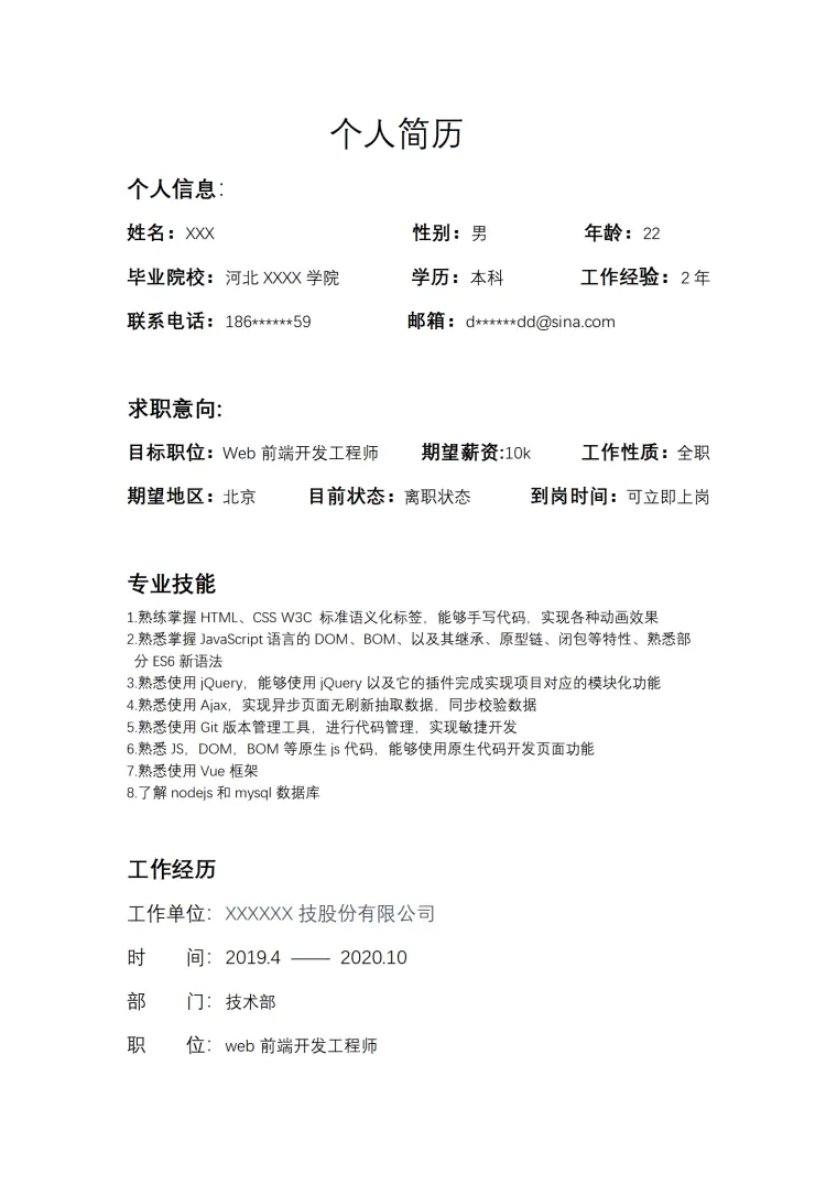 软件开发WEB前端开发类岗位求职简历模板 Word 简历模板预览图