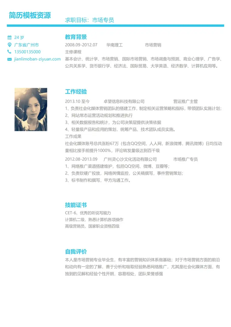 市场专员免费简历模板下载 Word 简历模板预览图