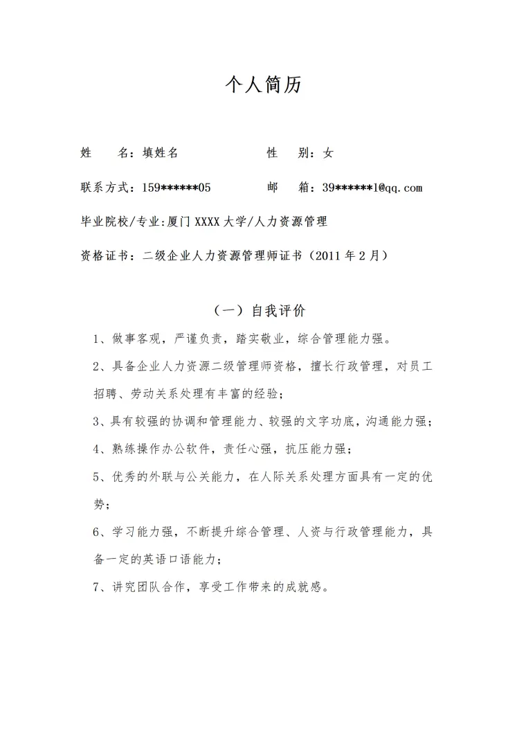 人事人力资源管理类岗位求职简历模板(1) Word 简历模板预览图