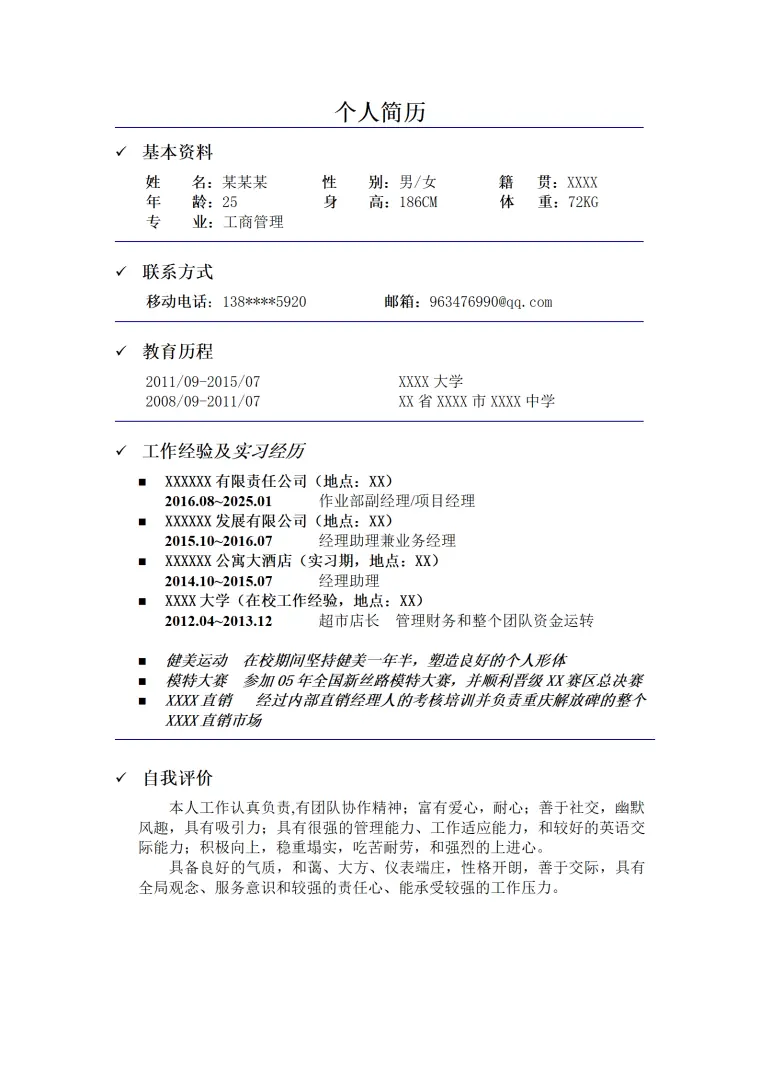 简洁个人简历模板 Word 简历模板预览图