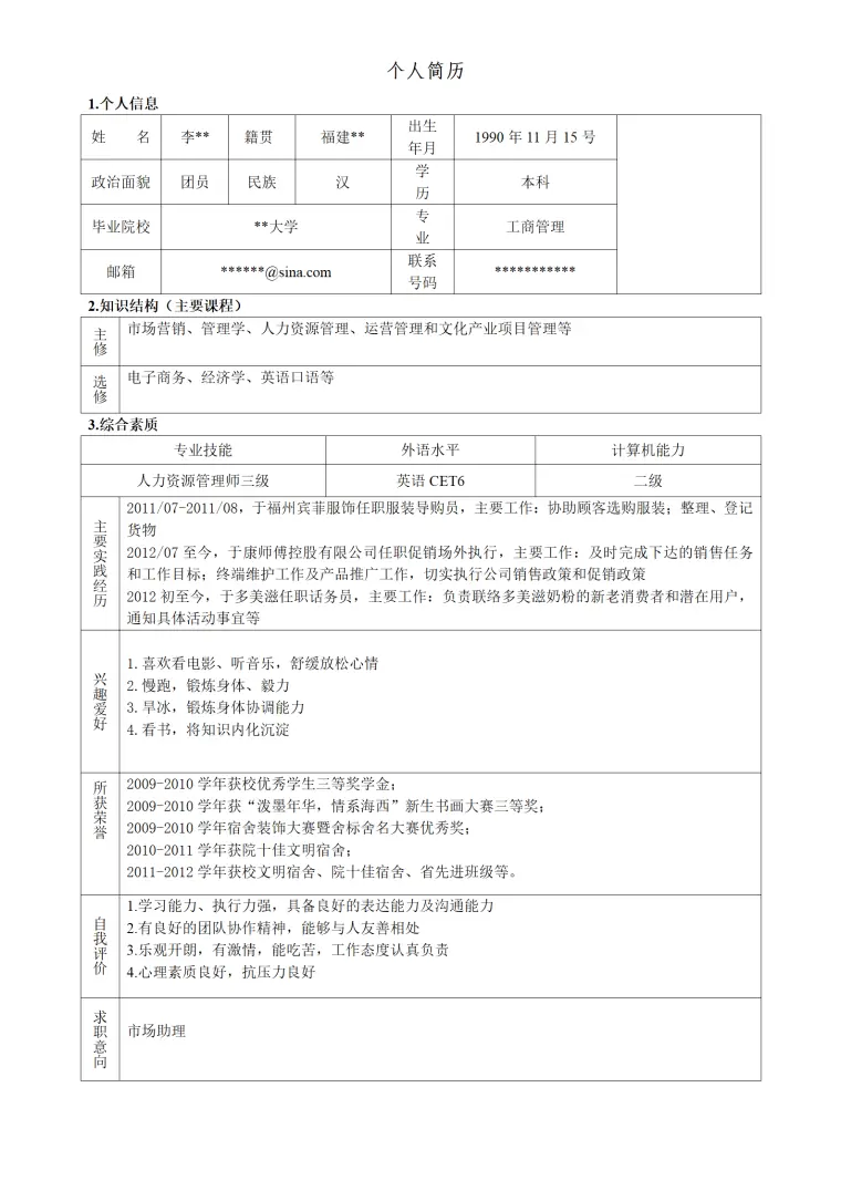 工商管理专业本科求职简历模板 Word 简历模板预览图