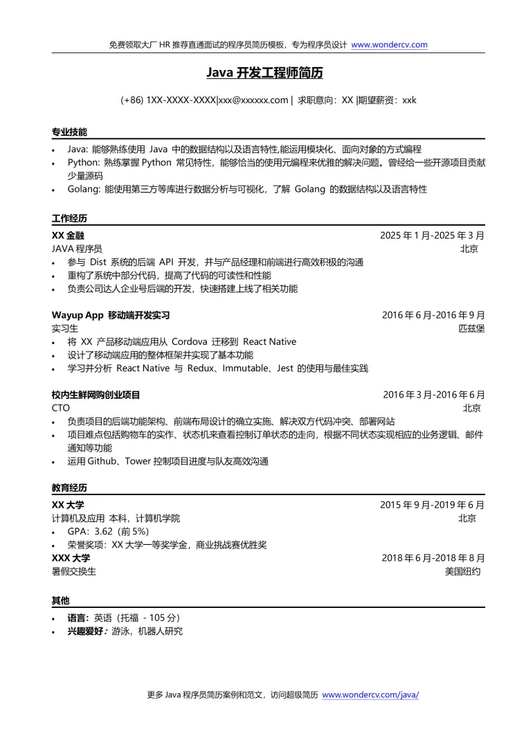 java开发工程师简历模板 Word 简历模板预览图