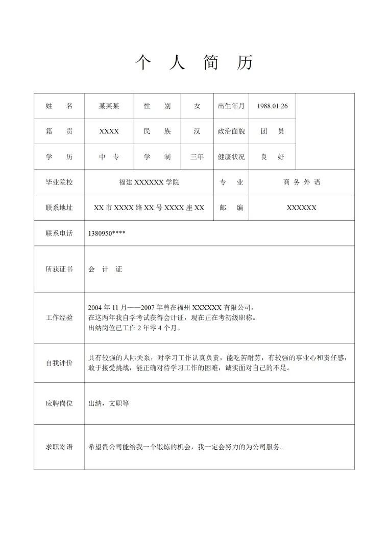 行政助理财务出纳类岗位求职简历模板 Word 简历模板预览图