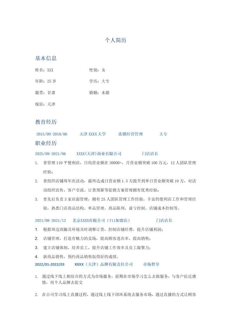 门店店长市场督导相关岗位求职简历模板 Word 简历模板预览图