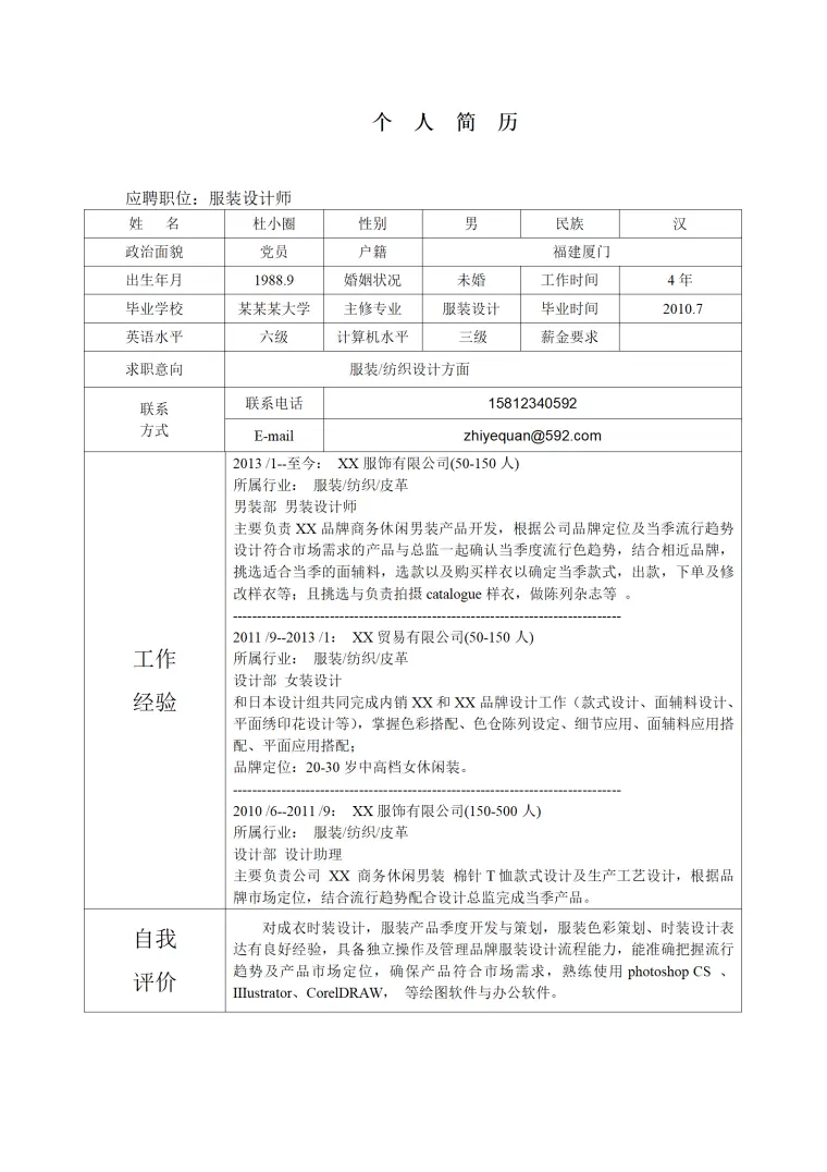 服装设计师应聘简历模板 Word 简历模板预览图