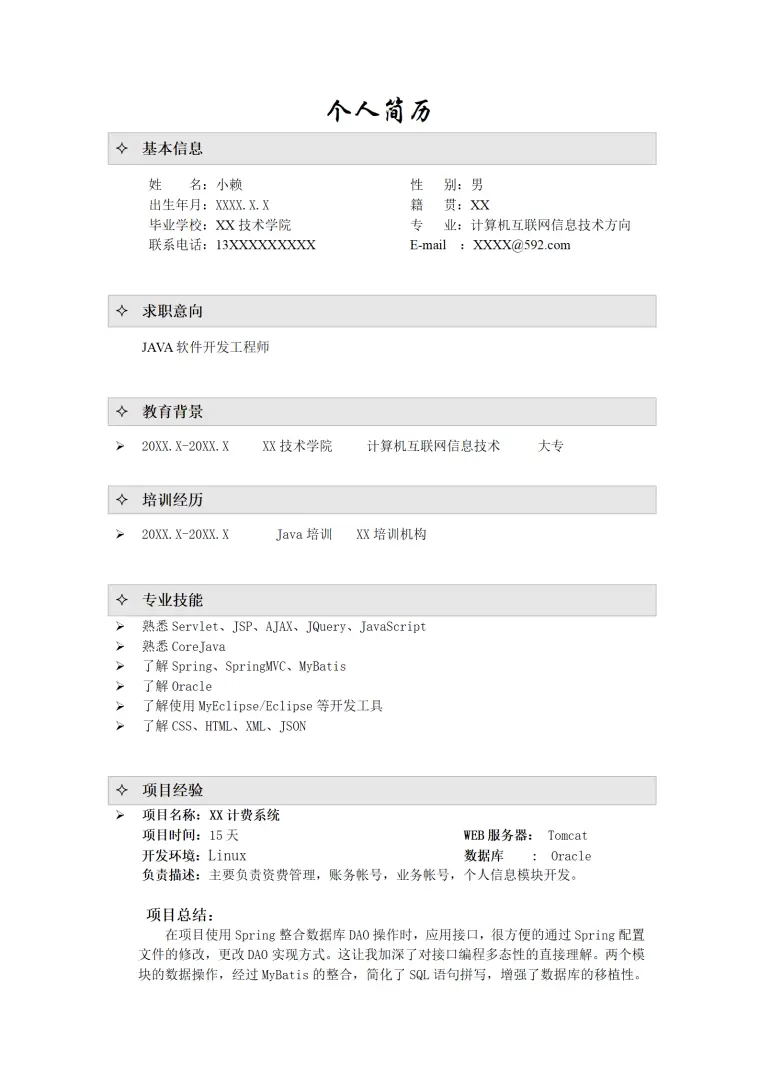 培训机构开发工程师简历模板 Word 简历模板预览图