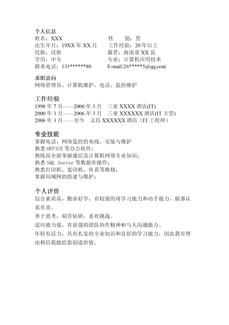计算机网络管理相关岗位个人求职简历 Word 简历模板预览图