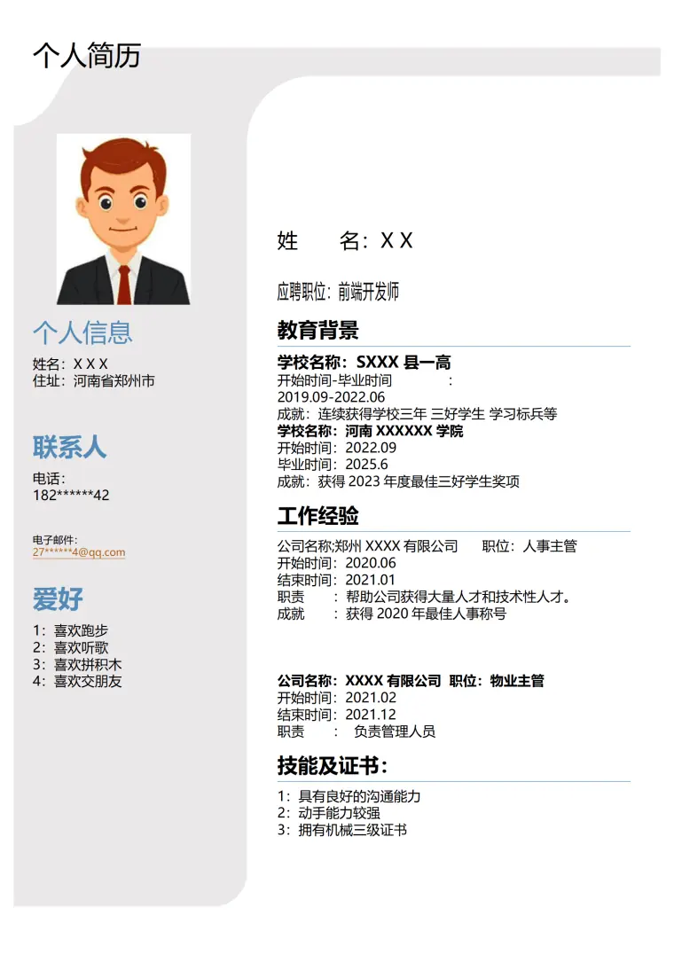 前端开发工程师相关岗位求职简历模板(1) Word 简历模板预览图