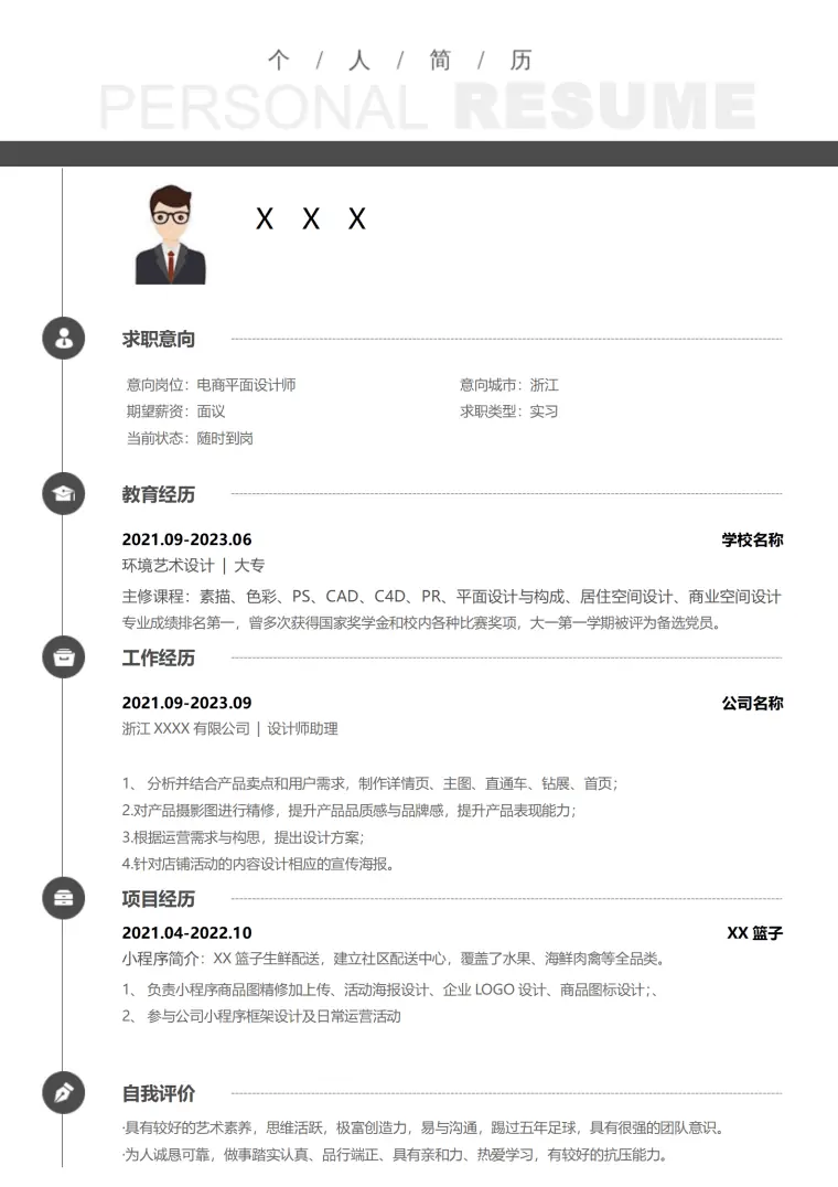 平面设计类专业应届生求职简历模板 Word 简历模板预览图