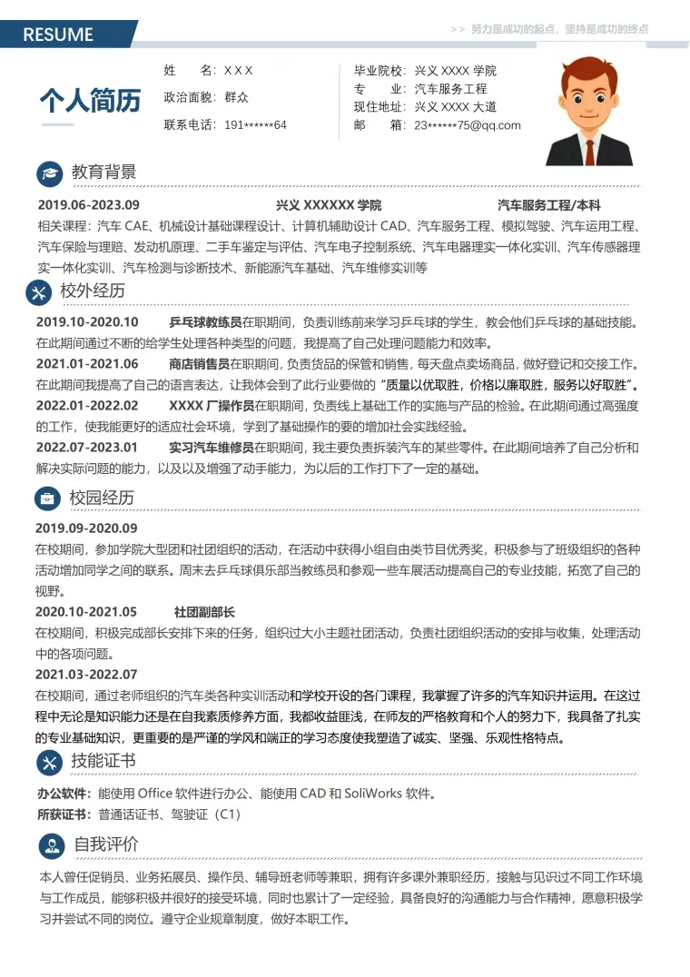 汽车服务工程相关专业应届生求职简历模板 Word 简历模板预览图