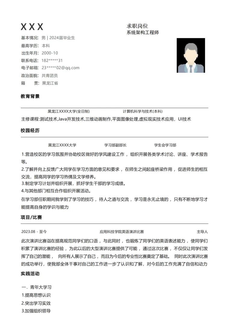 系统架构工程师相关岗位求职简历模板 Word 简历模板预览图