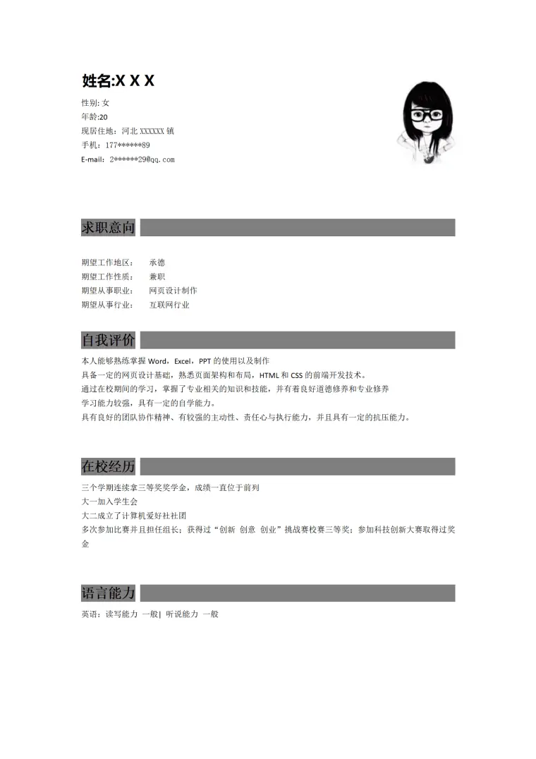 网页设计制作相关岗位求职简历模板 Word 简历模板预览图