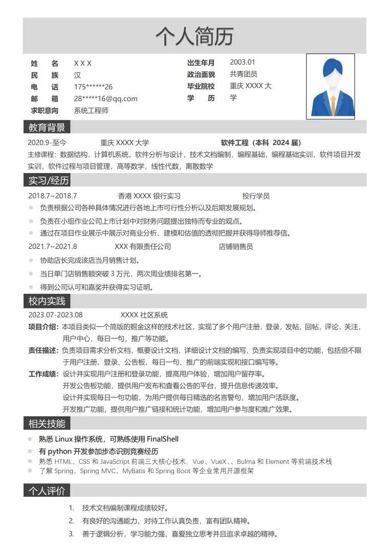 系统工程师相关应届生生岗位求职简历模板 Word 简历模板预览图
