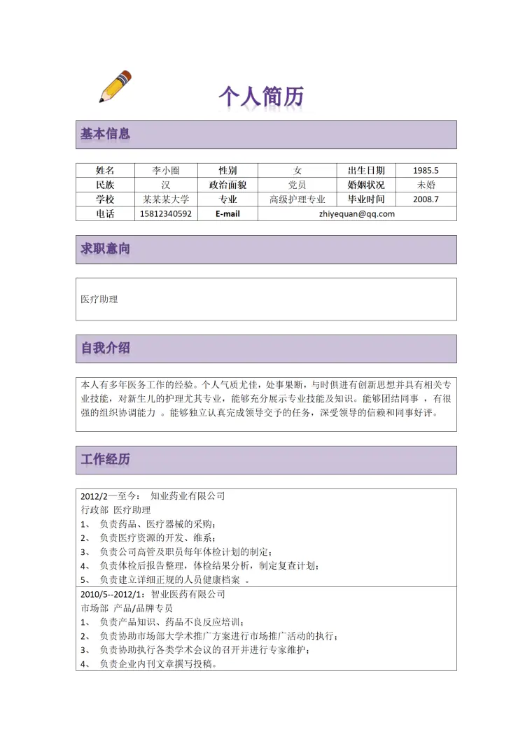 护理人员应聘医疗助理岗位--具备多年医务方面工作经验 Word 简历模板预览图