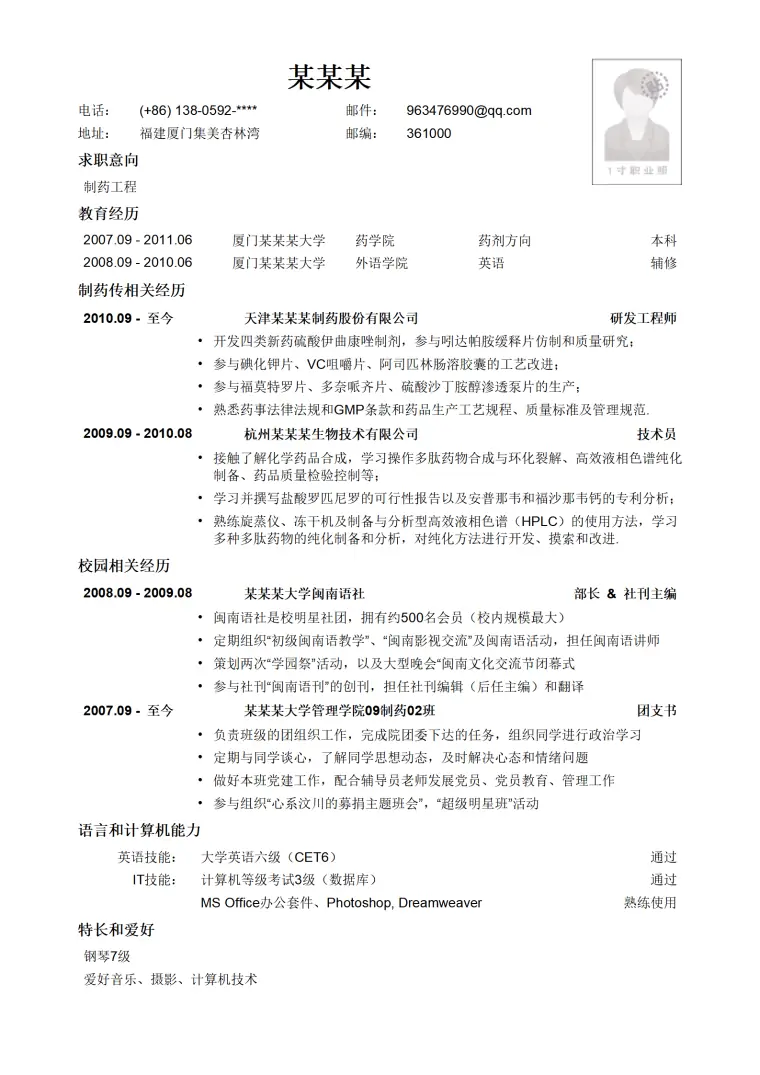 有照片应聘制药生产类岗位文本简历模板 Word 简历模板预览图