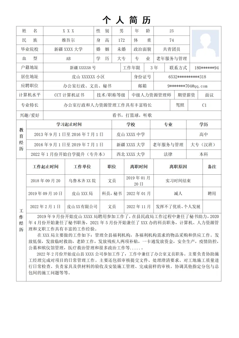 文员行政文职助理类岗位求职简历模板 Word 简历模板预览图