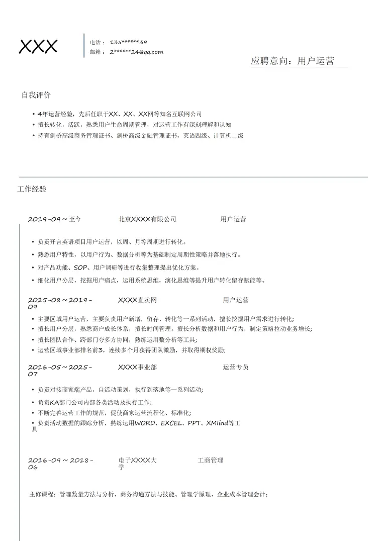 用户运营客户管理类岗位求职简历模板(1) Word 简历模板预览图