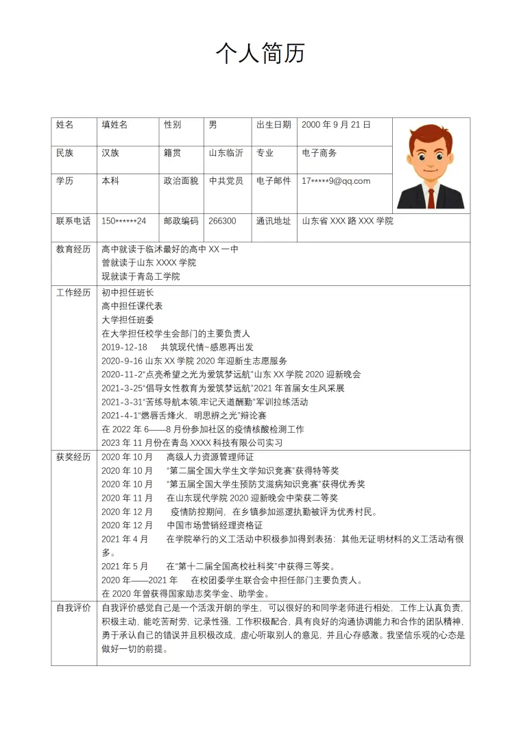 电子商务类专业应届生求职简历模板 Word 简历模板预览图