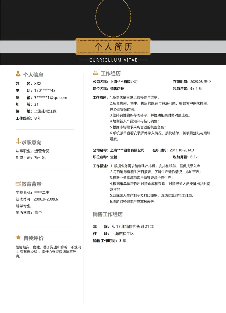 电子商务网店营运管理类岗位求职简历模板 Word 简历模板预览图