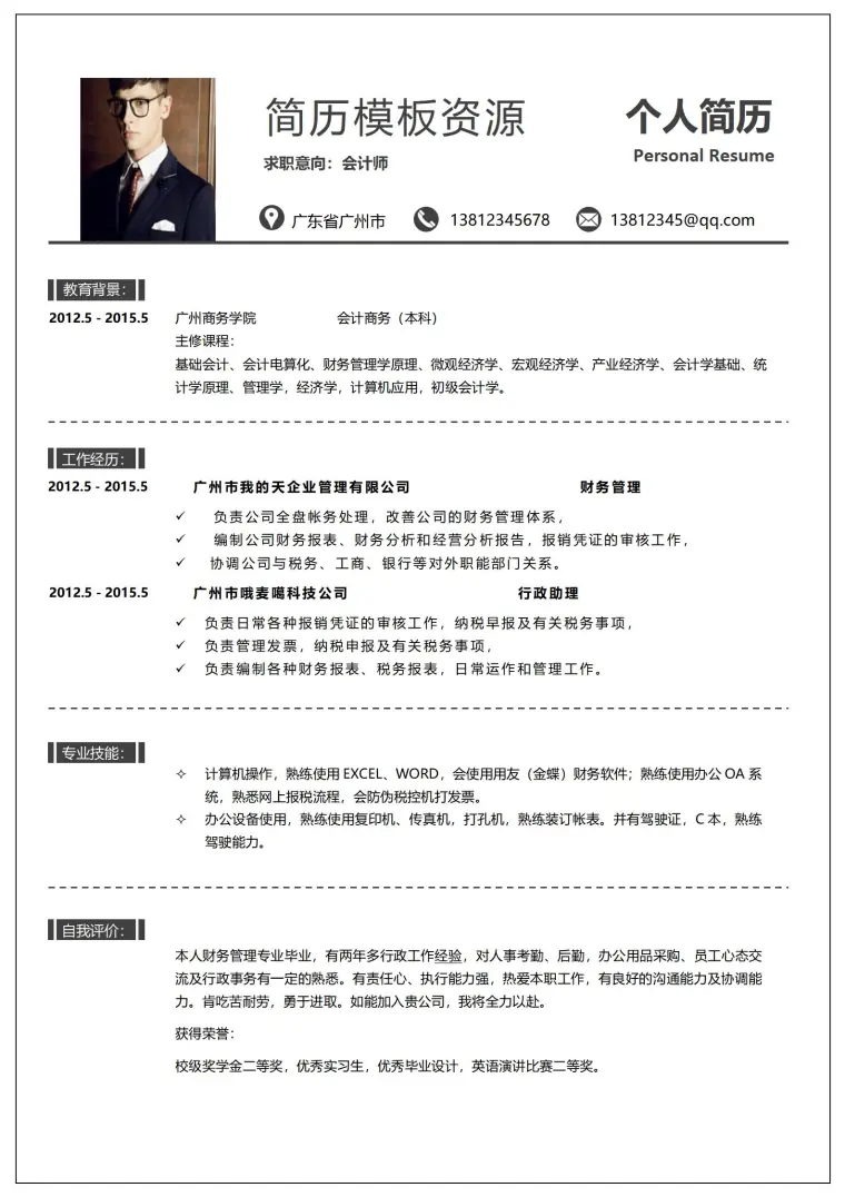 经典商务风格会计简历模板 Word 简历模板预览图
