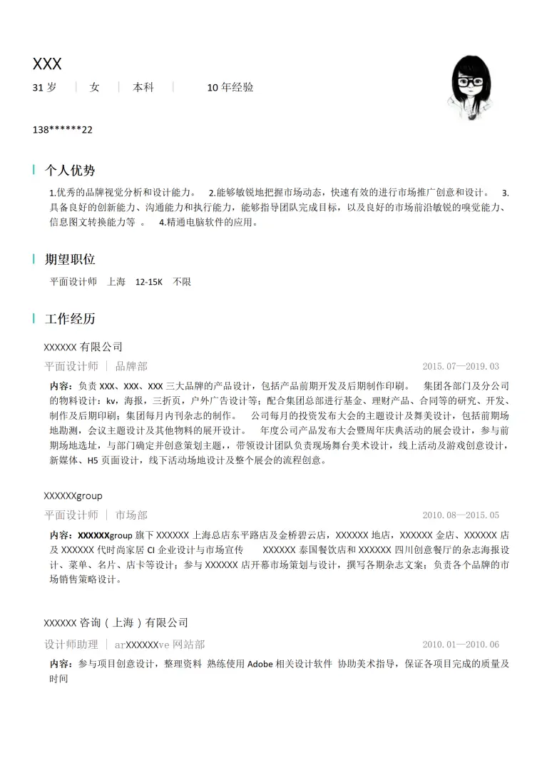 平面设计类岗位求职简历模板 Word 简历模板预览图