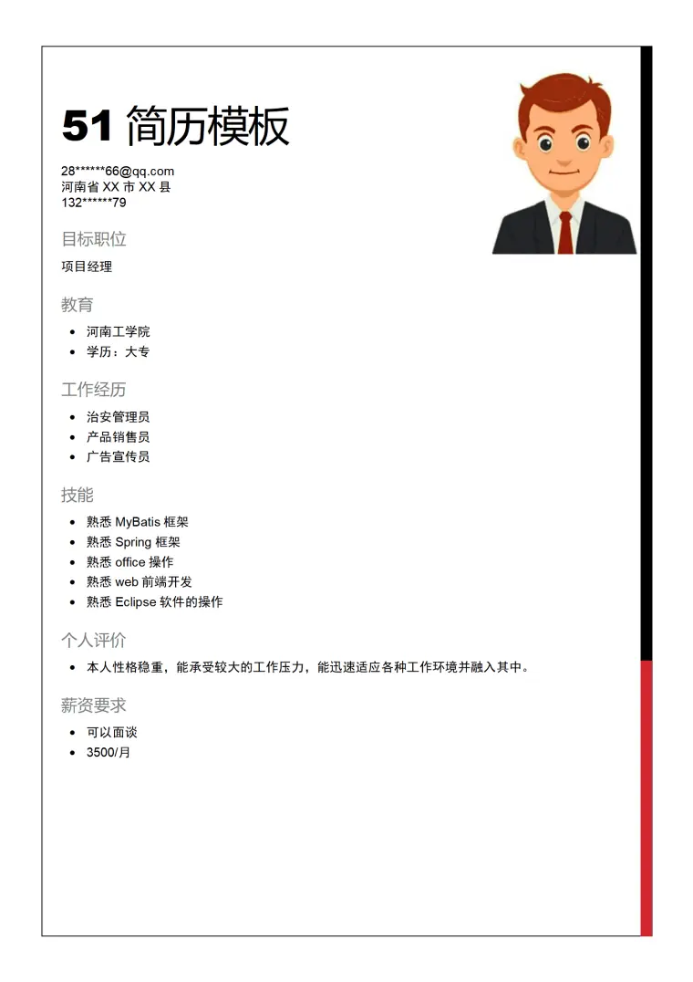 软件开发类岗位求职个人简历模板 Word 简历模板预览图
