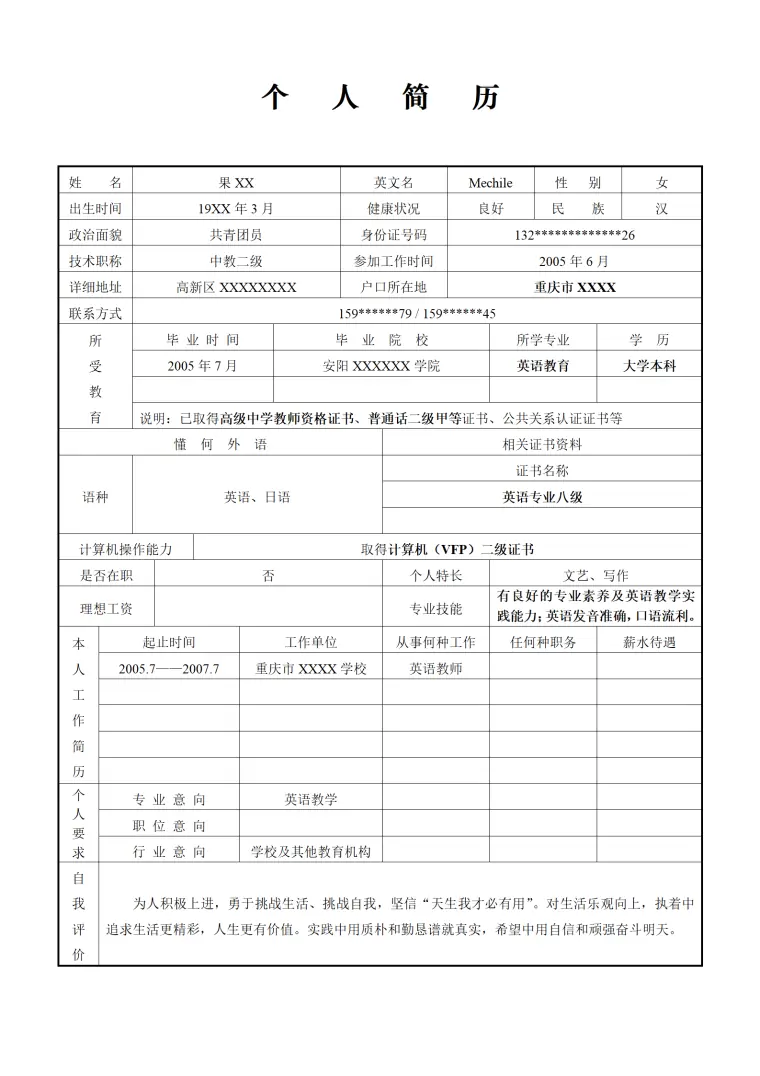 技术支持与网络维护职位简历模板 Word 简历模板预览图