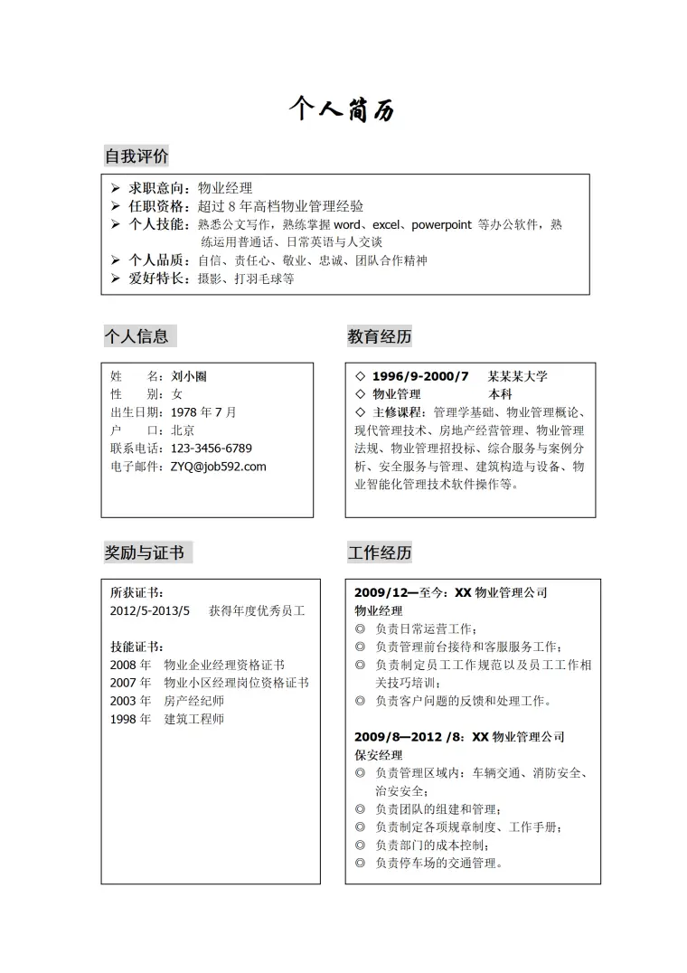 物业管理专业简历模板 Word 简历模板预览图
