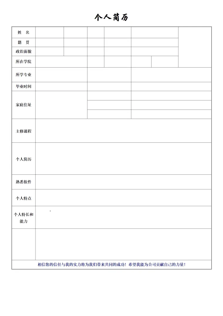 通用型个人求职简历模板 Word 简历模板预览图