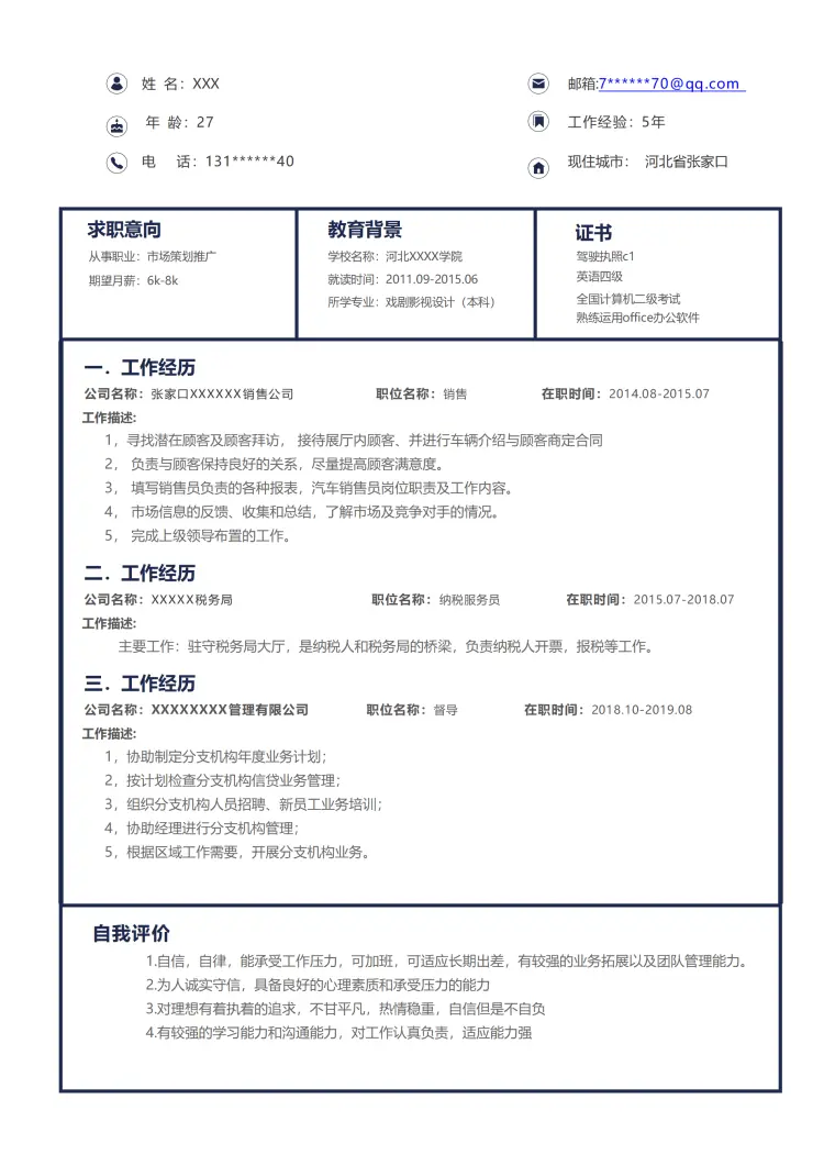 市场营销销售类相关岗位求职简历模板 Word 简历模板预览图